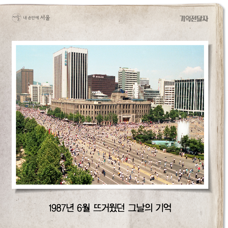 1987년 6월 뜨거웠던 그날의 기억