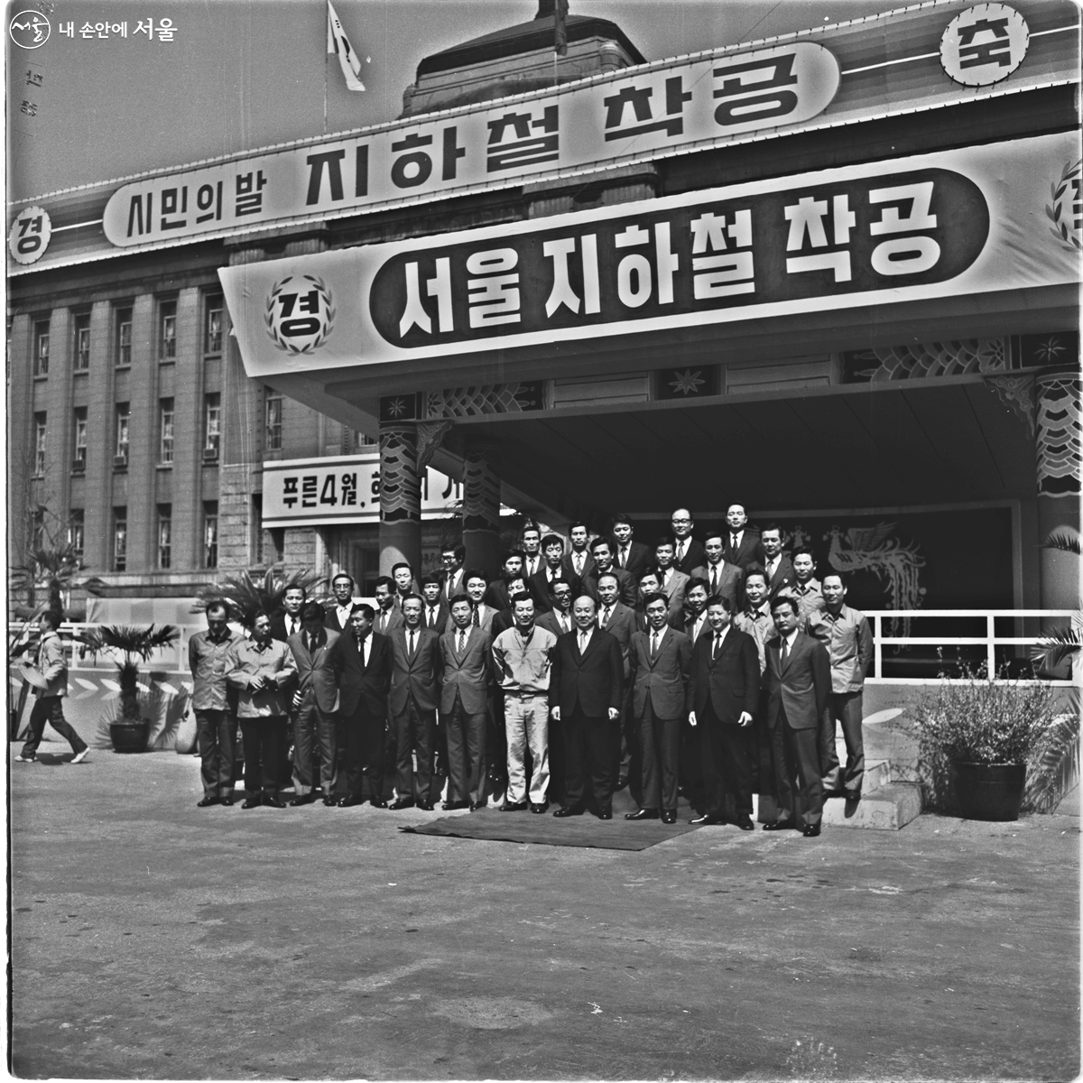 서울지하철 1호선 착공식 ©서울역사박물관
