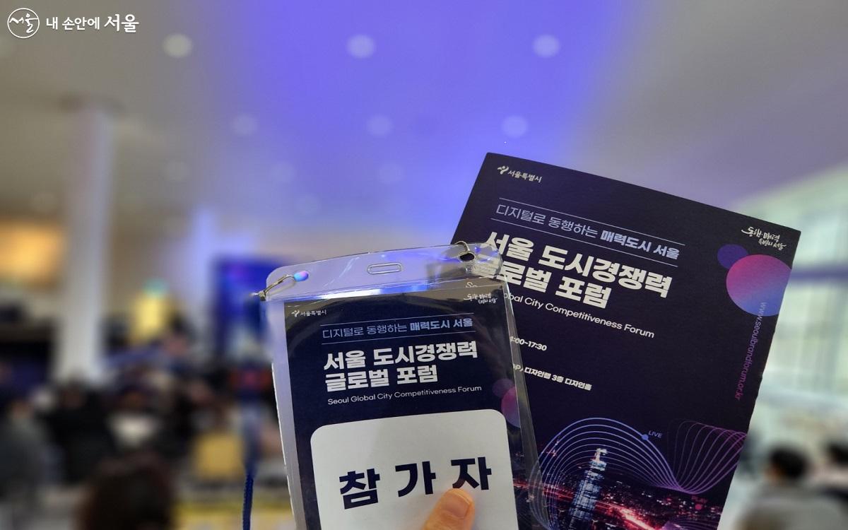 '서울 도시경쟁력 글로벌 포럼'은 '디지털로 동행하는 매력도시 서울'을 주제로 열렸다. ©김윤희