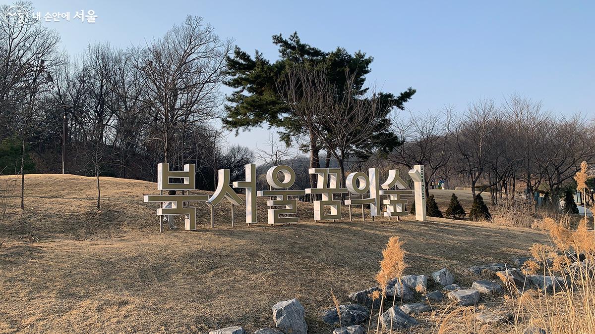북서울꿈의숲은 일년 내내 많은 시민들이 즐겨 찾는 서울에서 세 번째로 큰 공원이다. ©김수정