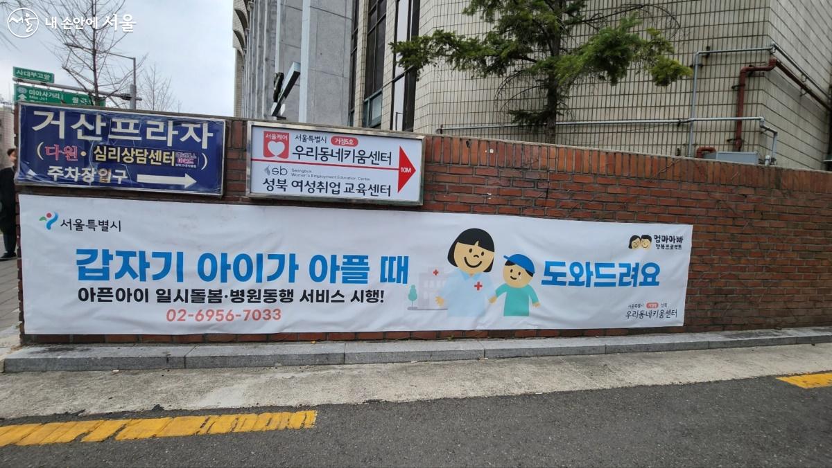 성북거점형우리동네키움센터는 '아픈아이 일시돌봄？병원동행 서비스'를 실시하고 있다. ©박은영