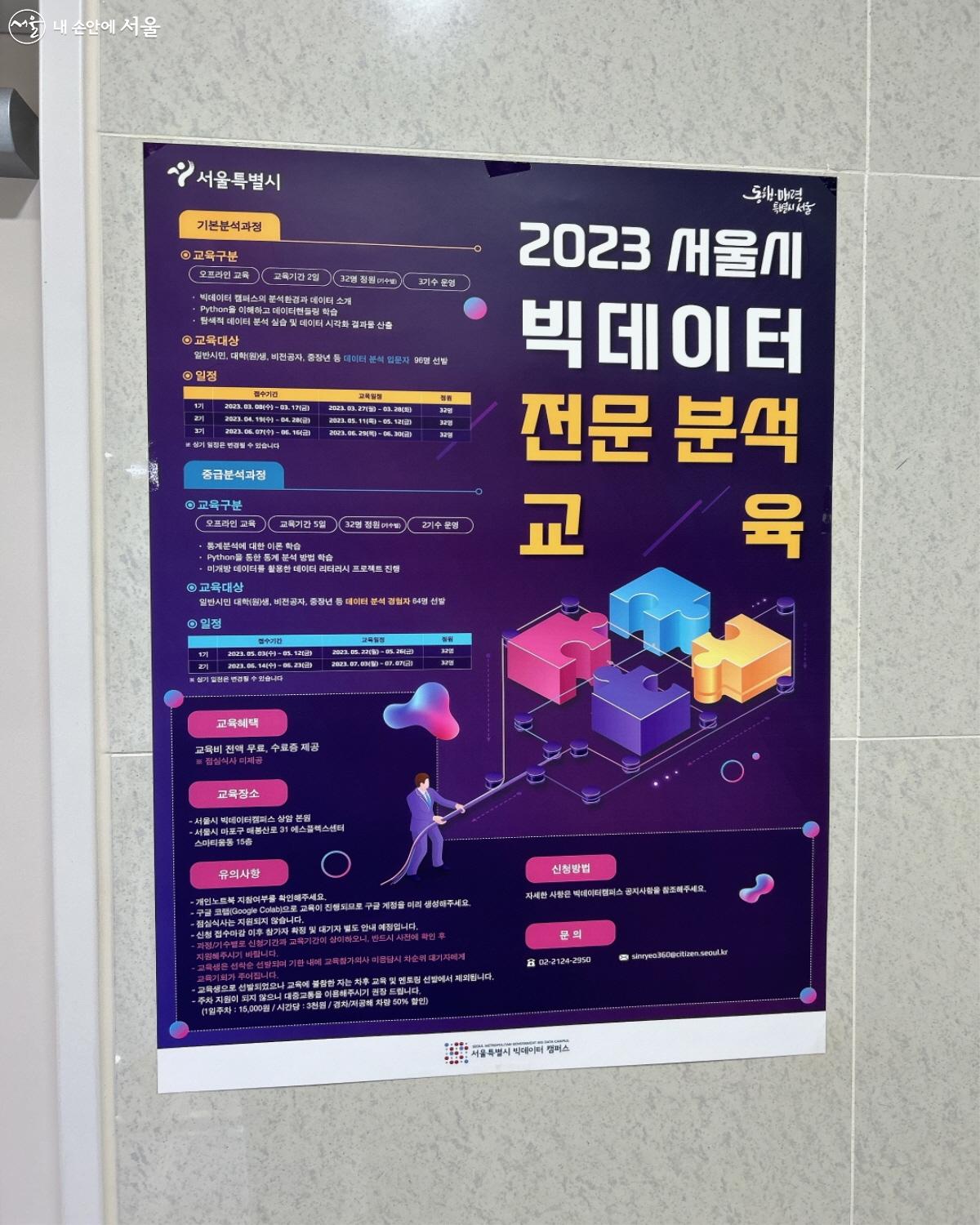 2023 서울시 빅데이터 전문 분석 교육 포스터 ©신연희