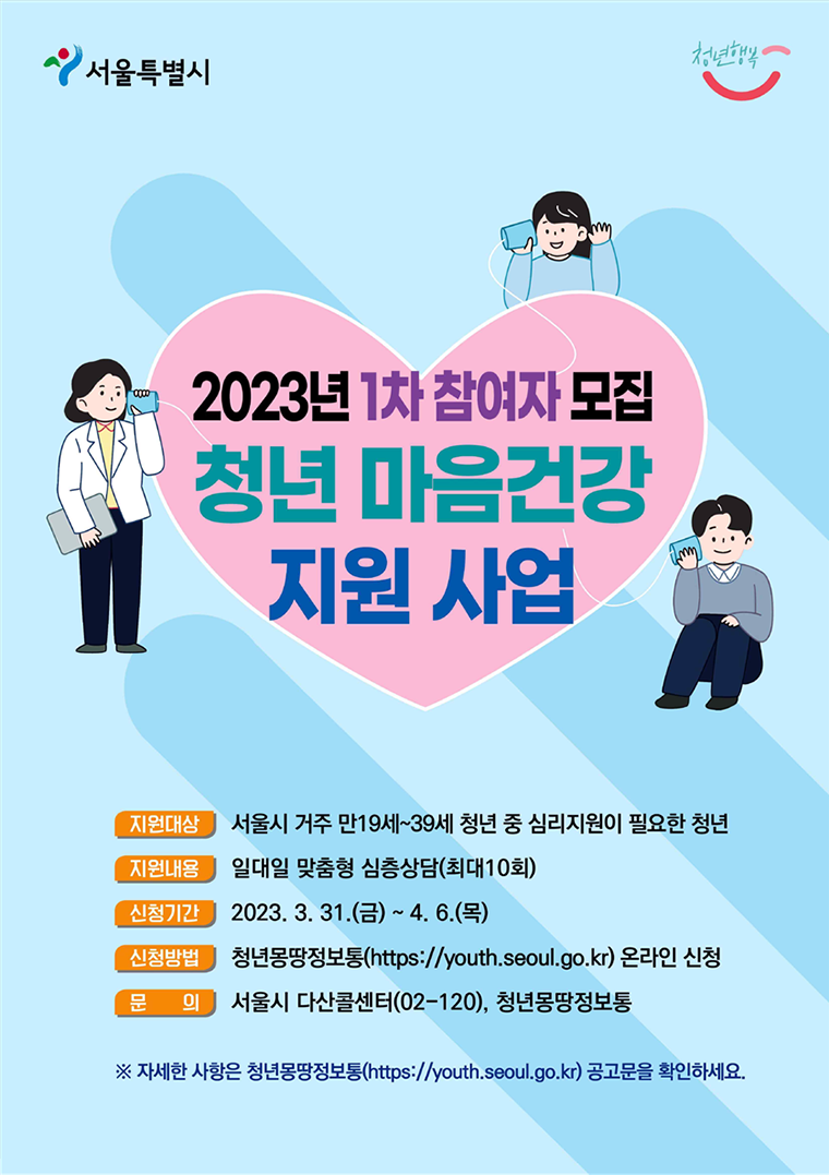 서울시는 3월 31일부터 4월 6일까지 ‘청년 마음건강 지원사업’ 참여자를 모집한다.
