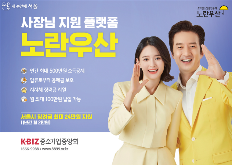 서울시는 소상공인과 자영업자를 대상으로 '노란우산공제'와 '고용보험' 납입금을 지원한다.