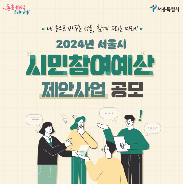 서울시는 ‘2024년도 시민참여예산 제안사업 공모’를 오는 28일까지 연장한다.