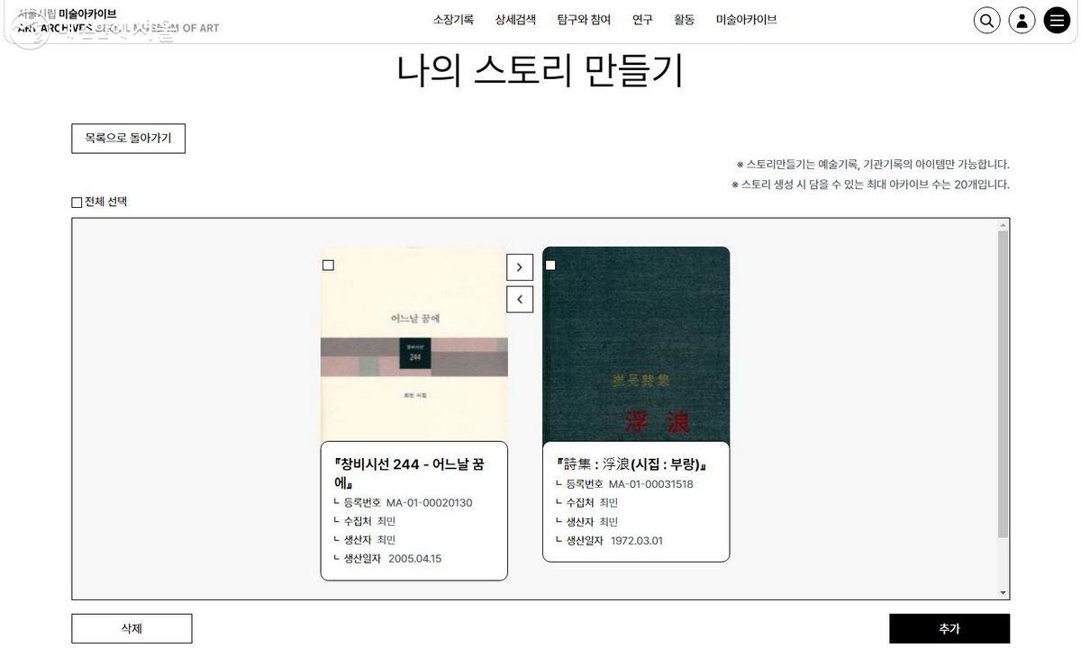 ‘아카이브 스토리’는 소장자료를 활용해 내가 생각한 주제나 취향에 따라 나만의 스토리, 나만의 아카이브 컬렉션을 만들어보고, 원하는 경우 다른 이용자와 공유할 수 있는 콘텐츠이다. 예시로 최민의 시집인 ‘어느날 꿈에’와 ‘부랑’으로 나의 스토리를 만들어 보았다. ⓒ서울시립 미술아카이브