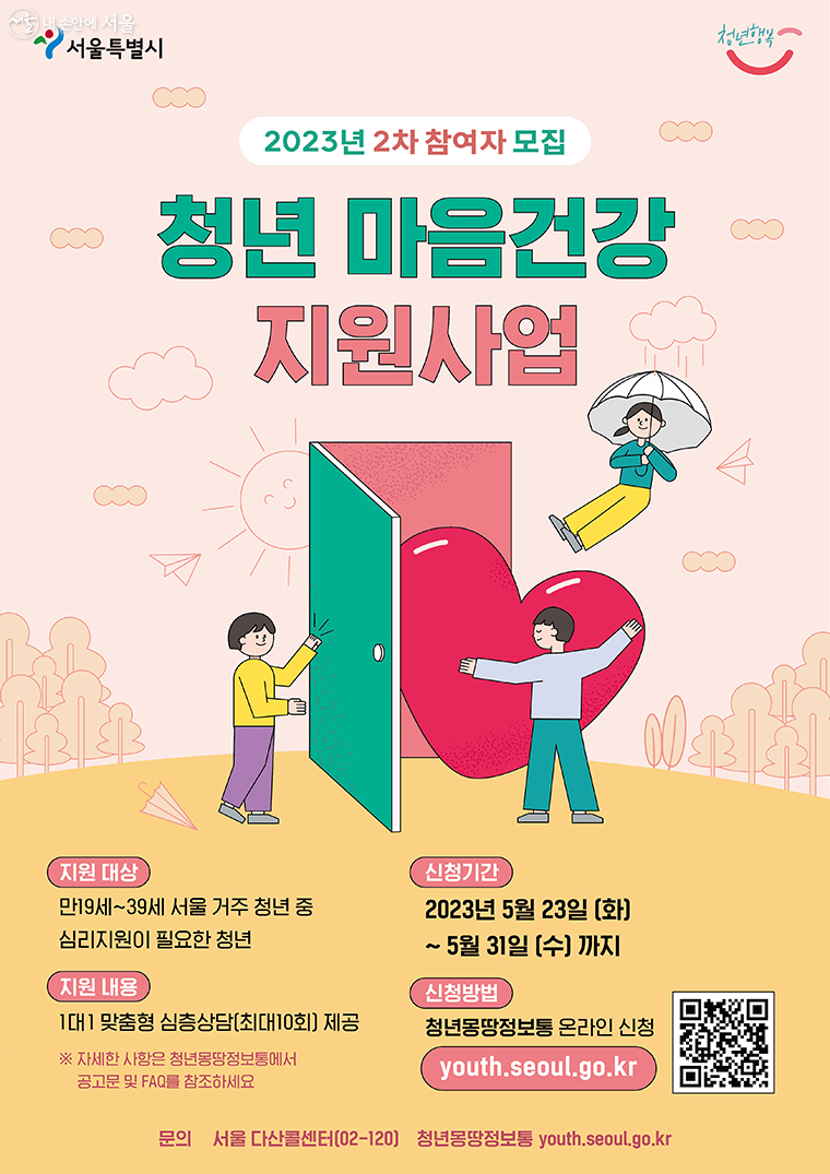 서울시는 5월 31일까지 ‘청년 마음건강 지원사업’ 2차 참여자를 모집한다. 