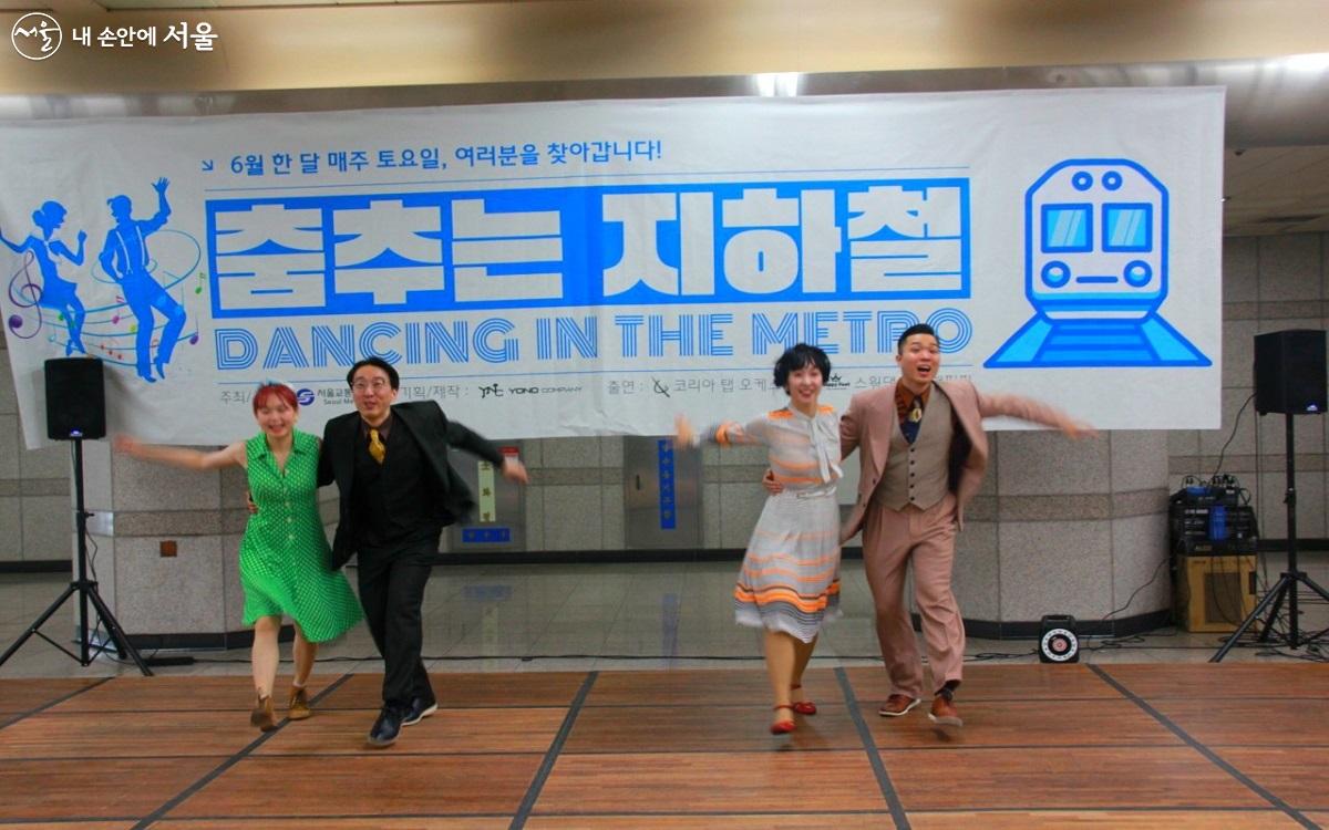 서울교통공사는 6월 3일부터 24일까지 매주 토요일마다 지하철 예술마당에서 ‘춤추는 지하철(Dancing in the Metro)’ 무대를 선보인다. ©엄윤주