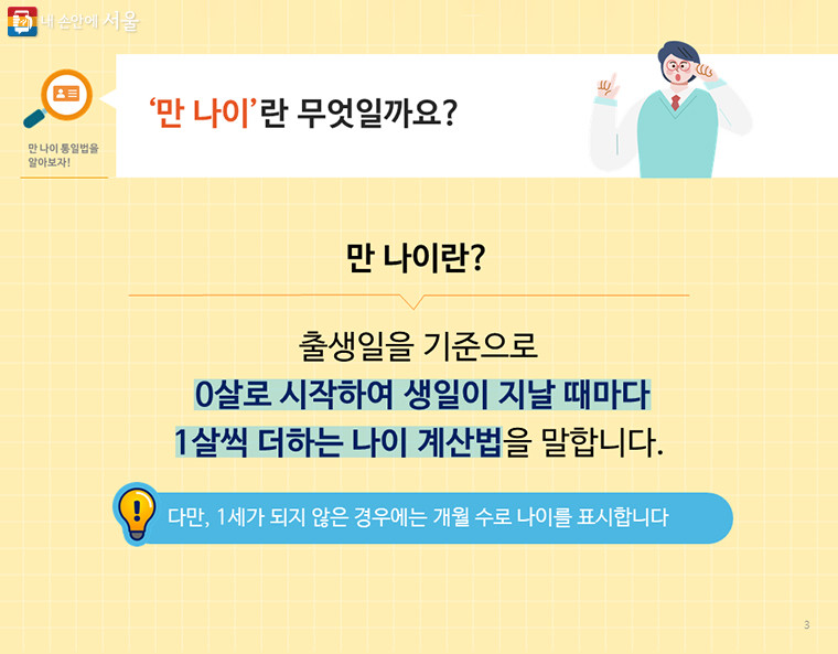 만 나이는 1월 1일이 아닌 생일을 기준으로 계산한다.