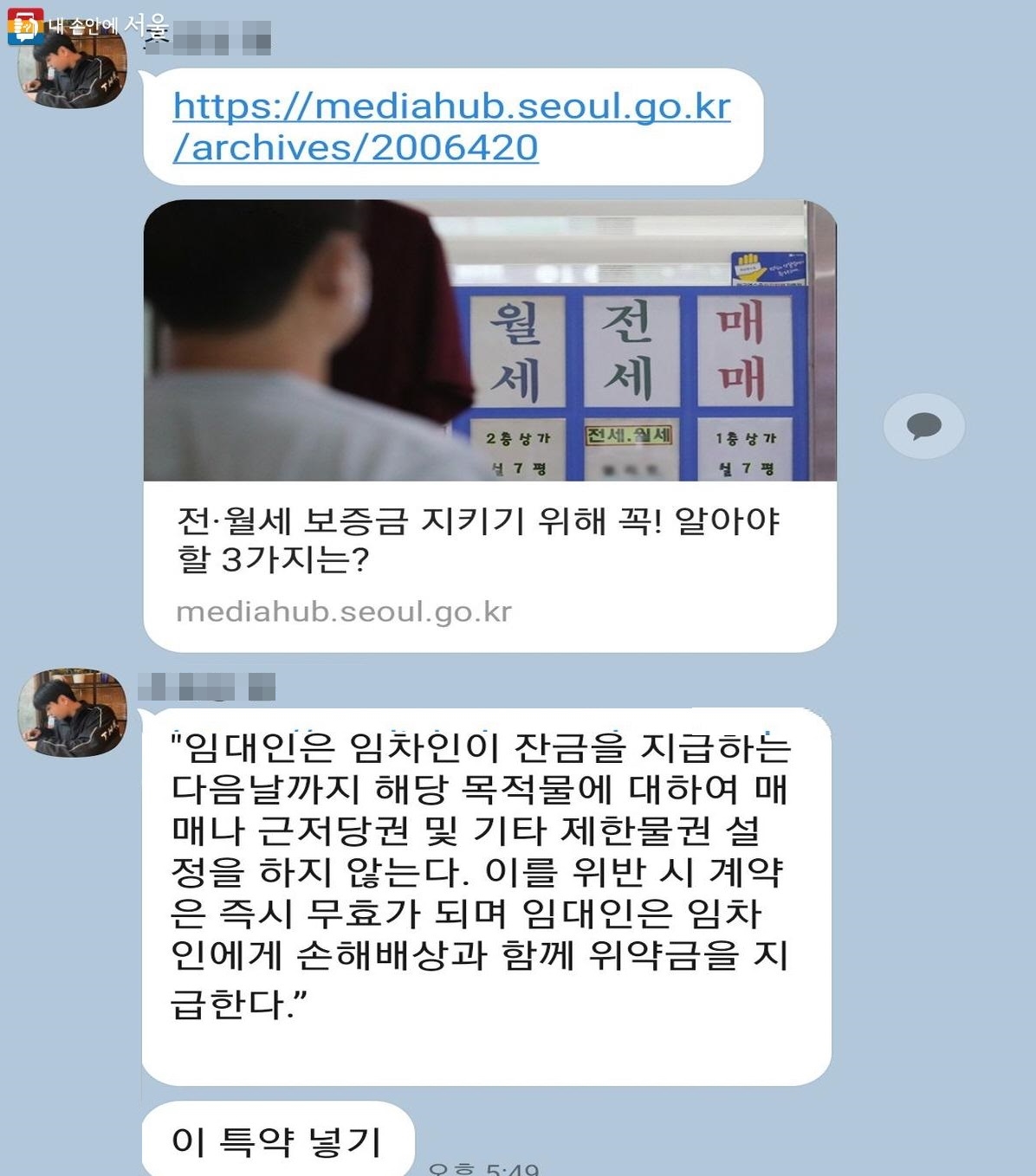  '전·월세 보증금 지키기 위해 꼭! 알아야 할 3가지는?'기사를 보고 지인이 보내온 메시지 ⓒ조수연