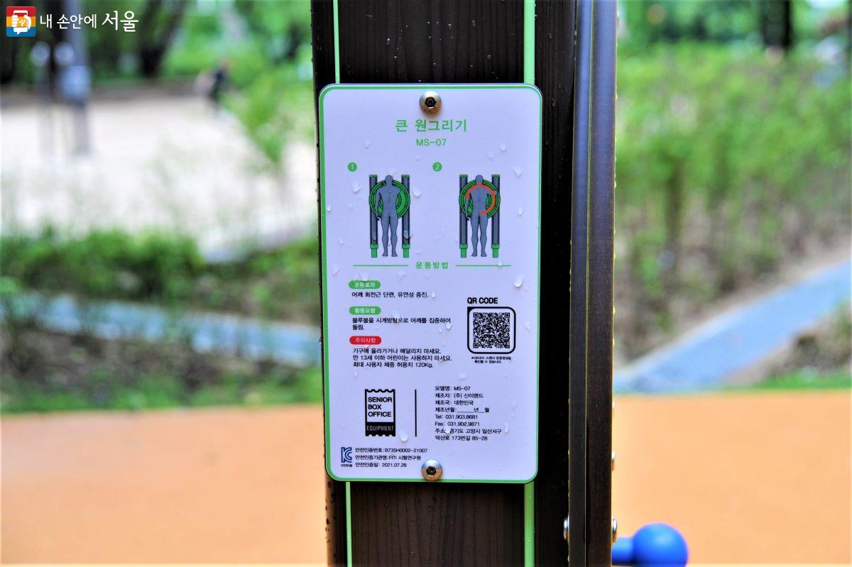 각 운동기구에는 사용법이 그림으로 설명돼 있고 QR코드로도 안내를 받을 수 있다. ©조수봉