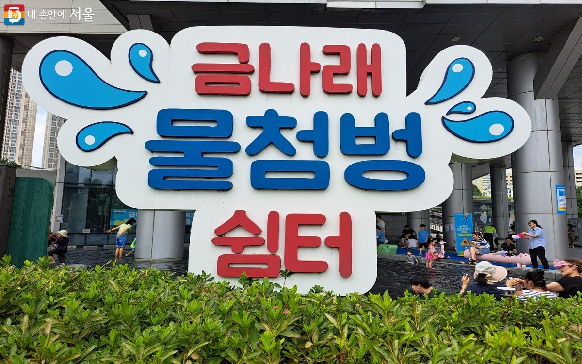 금천구청 종합청사 내  운영하는 물놀이장인 '금나래 물첨벙 쉼터' ©홍지영
