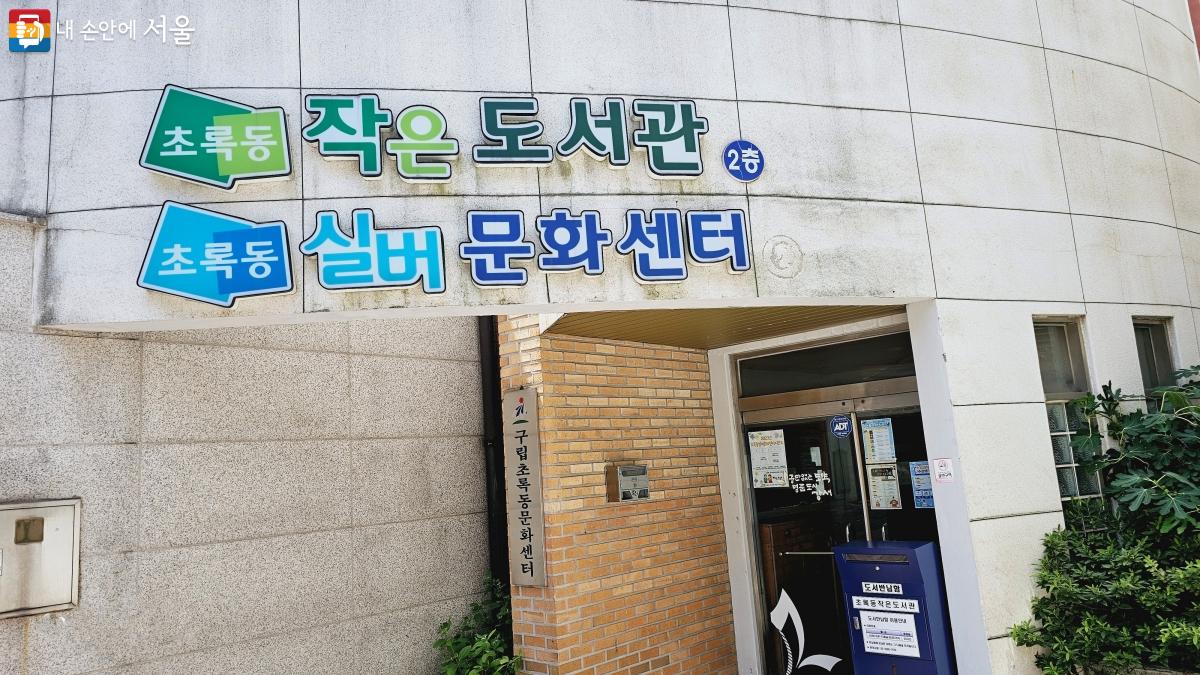 '초록동경로당'이 위치한 건물 2층에는 '실버문화센터'와 '초록동 작은도서관'이 자리해 어르신들의 폭 넓은 문화 여가 생활을 돕고 있다. ⓒ박분