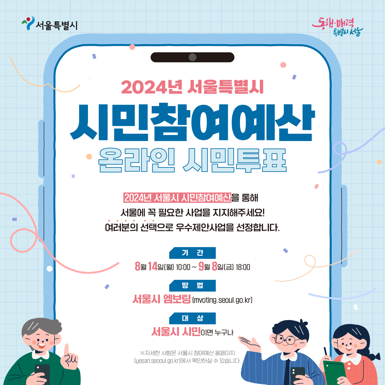 오는 9월 8일까지, 2024년 서울시 시민참여예산 투표가 진행된다. ⓒ서울시