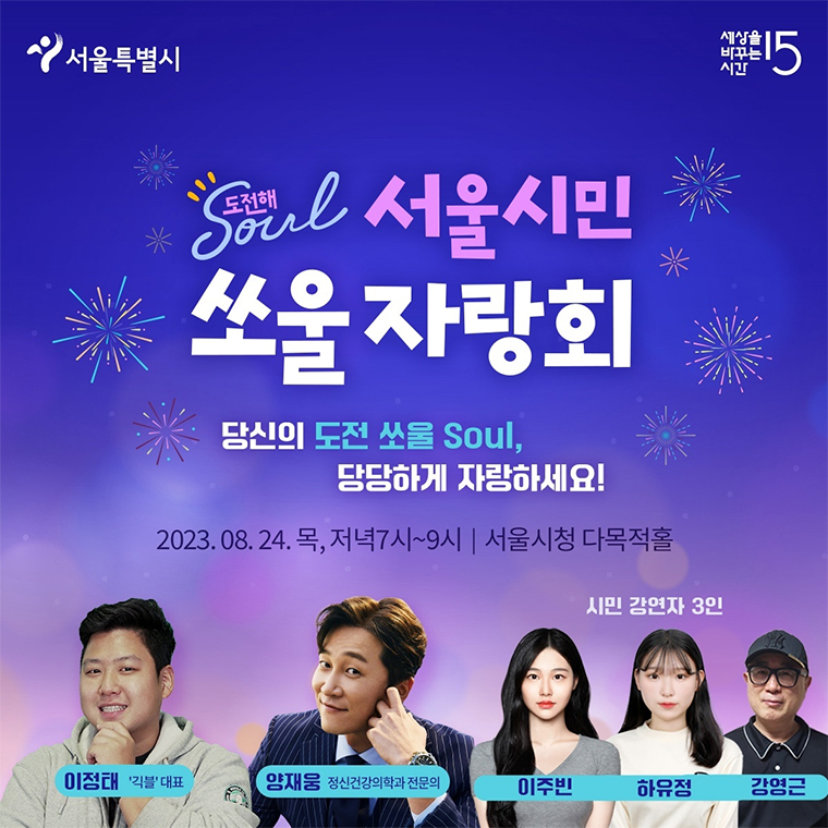 서울시가 24일 저녁 7시 서울시청 다목적홀에서 릴레이 강연 ‘서울시민 쏘울 자랑회’를 개최, 시 공식 유튜브를 통해 실황 중계를 진행한다.