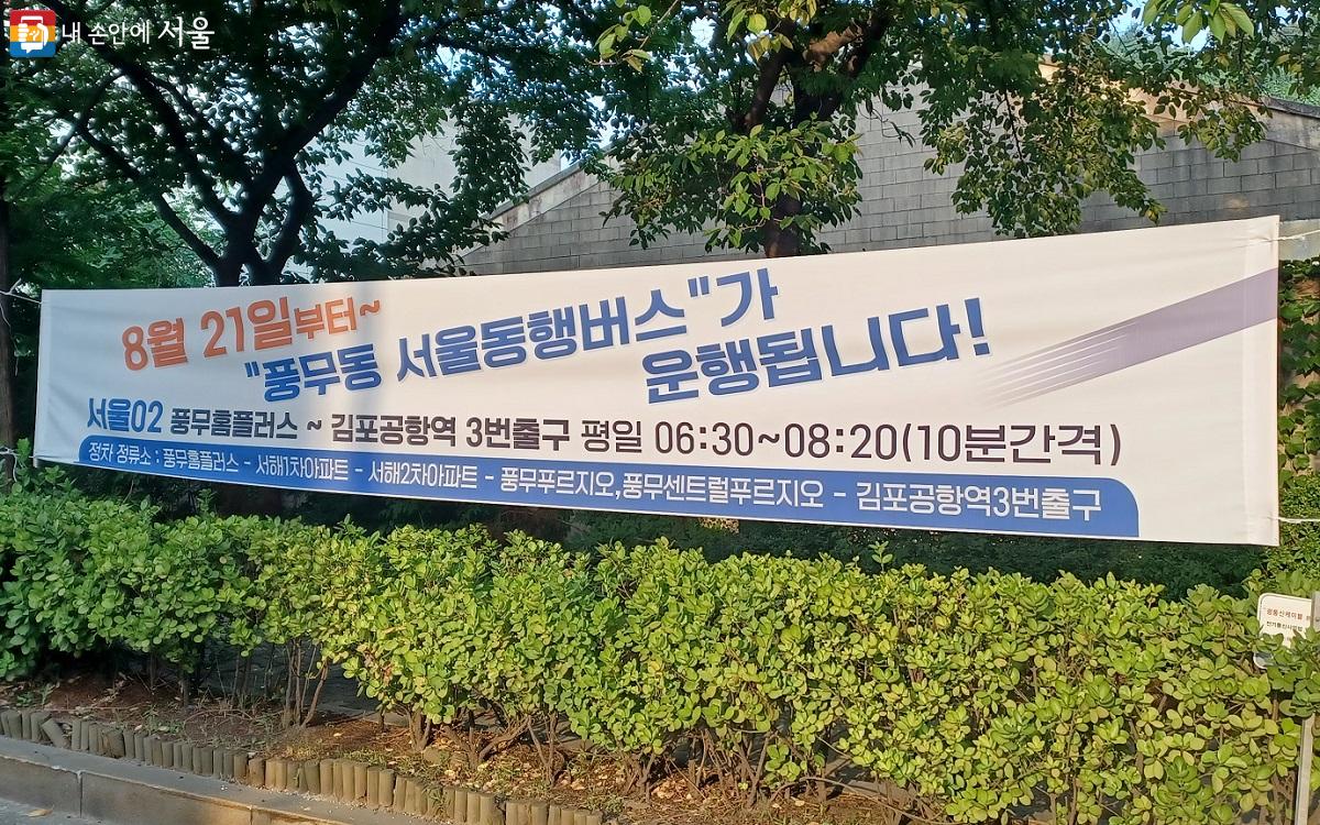 8월 21일부터 서울동행버스가 운영됨을 알리고 있는 거리의 현수막 ©이상돈
