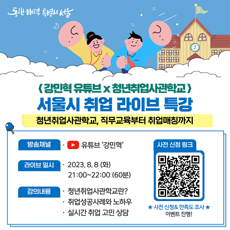 서울시가 8월 8일 저녁 9시부터 ‘취업까지 한 번에 가는 청년취업사관학교’ 라이브 특강을 개최한다. 