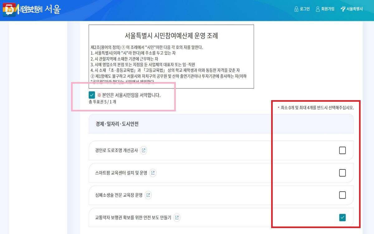 서울시 엠보팅 시민참여예산 투표 페이지. 최대 5개 제안에 투표할 수 있다. ⓒ서울시 엠보팅