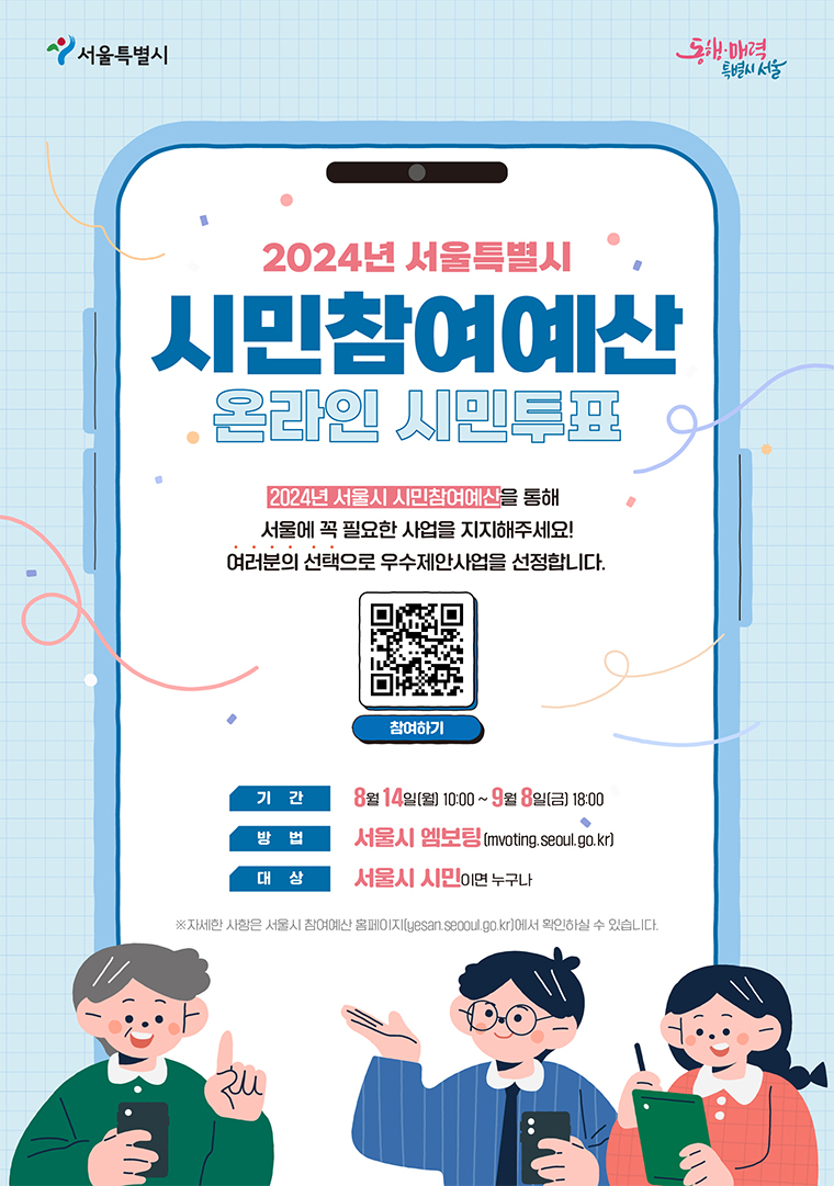 내년도 서울시 시민참여예산 사업을 선정하는 온라인 투표가 8월 14일부터 9월 8일까지 진행된다.