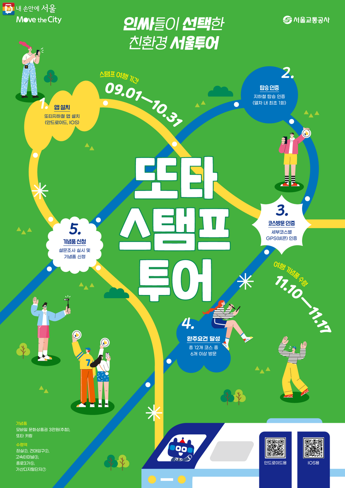 2023년 또타 스탬프 투어 포스터 ©서울교통공사