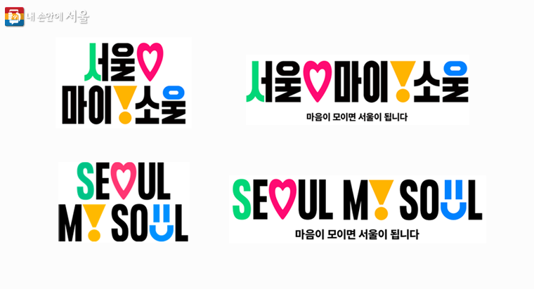 서울시는 이번 포럼을 통해 세계 도시에 서울 새 브랜드 ‘Seoul, My Soul’을 알린다. 