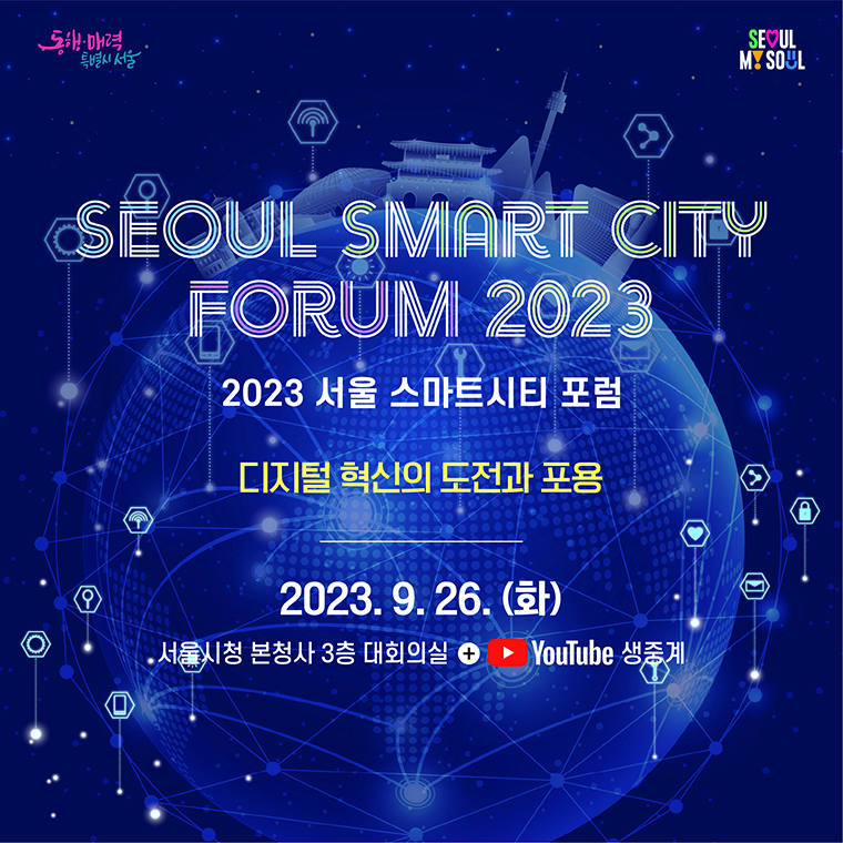 2023 서울 스마트시티 포럼 '디지털 혁신의 도전과 포용'