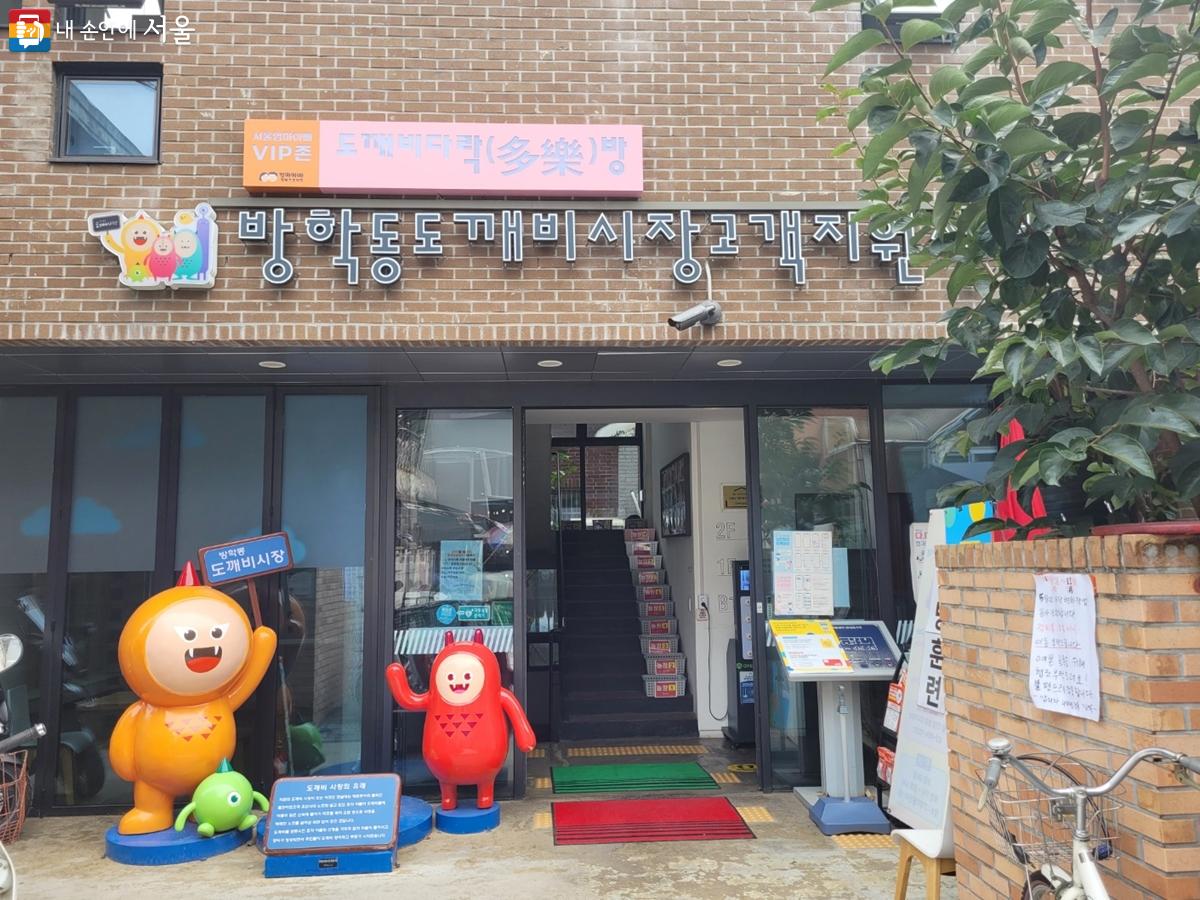 서울 전통시장 최초로 조성되는 '엄마아빠행복프로젝트, 도깨비다락방'('엄마아빠VIP존')은 방학동 도깨비시장 고객지원센터에 자리잡게 된다. ⓒ강사랑