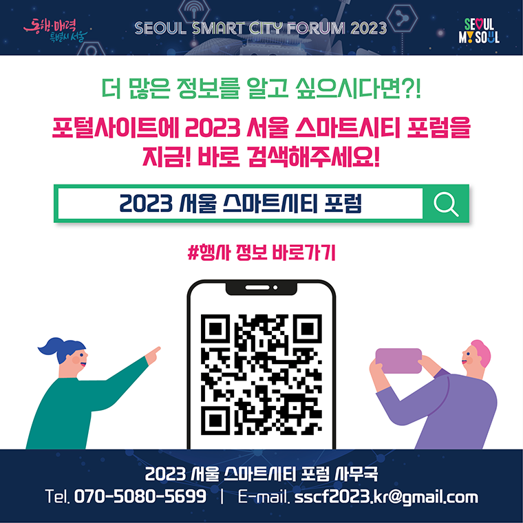 포털사이트에 '2023 서울 스마트시티 포럼'을 검색해주세요!