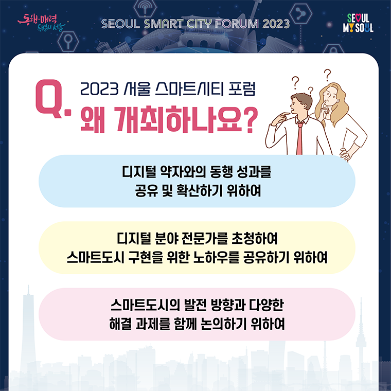 Q. 2023 서울 스마트시티 포럼, 왜 개최하나요?
