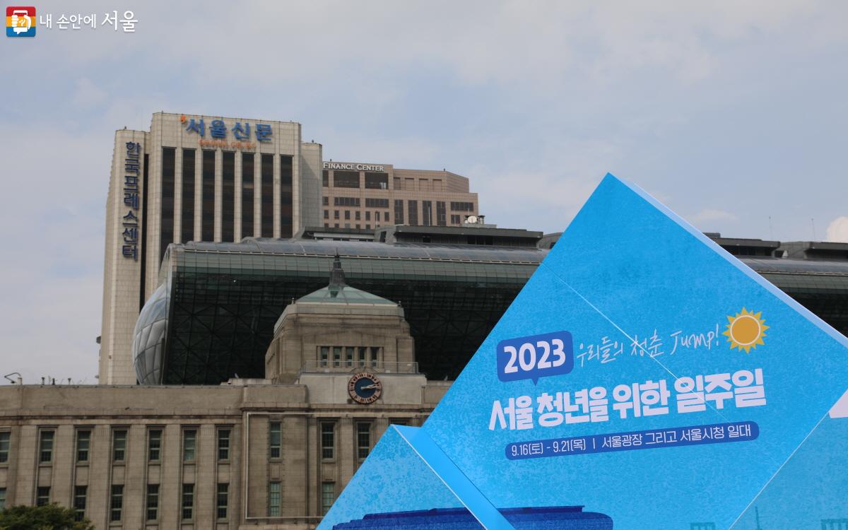 매년 9월 셋째 주 토요일인 ‘청년의 날’을 맞아 서울 곳곳에서 오직 청년만을 위한 다양한 행사가 펼쳐진다. ©조송연