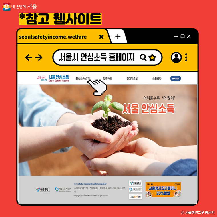 참고 웹사이트: 서울시 안심소득 홈페이지