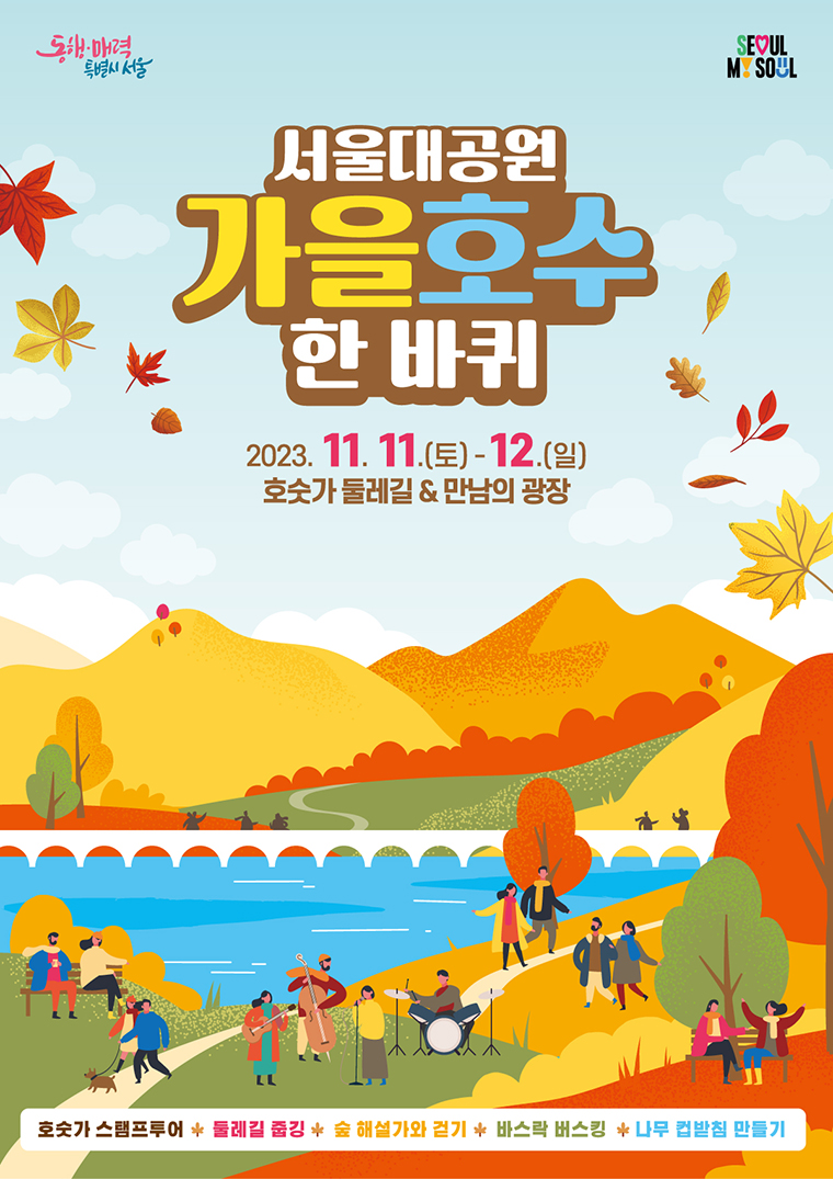 서울대공원 가을호수 한바퀴 포스터