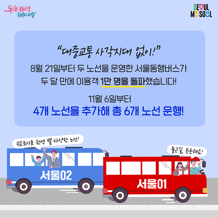 서울동행버스 노선확대 카드뉴스 2