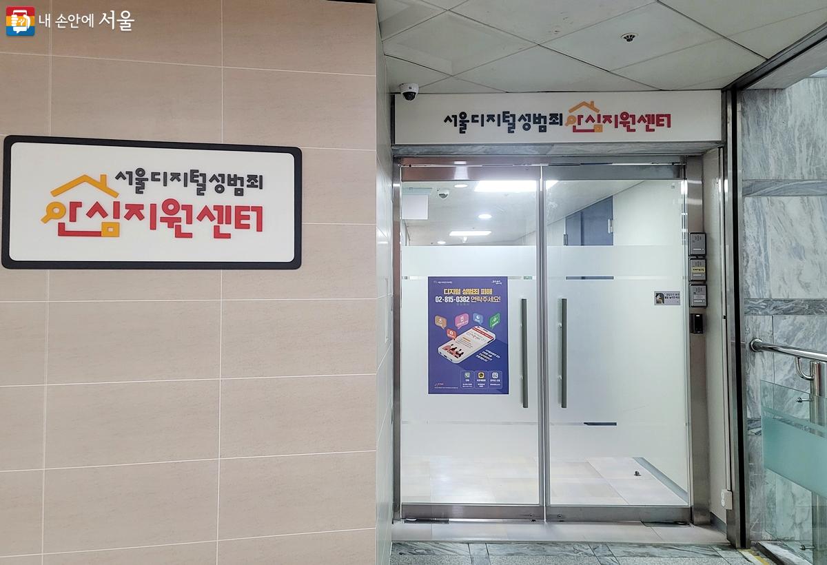 서울시 디지털성범죄 안심지원센터 정문 ⓒ김윤경
