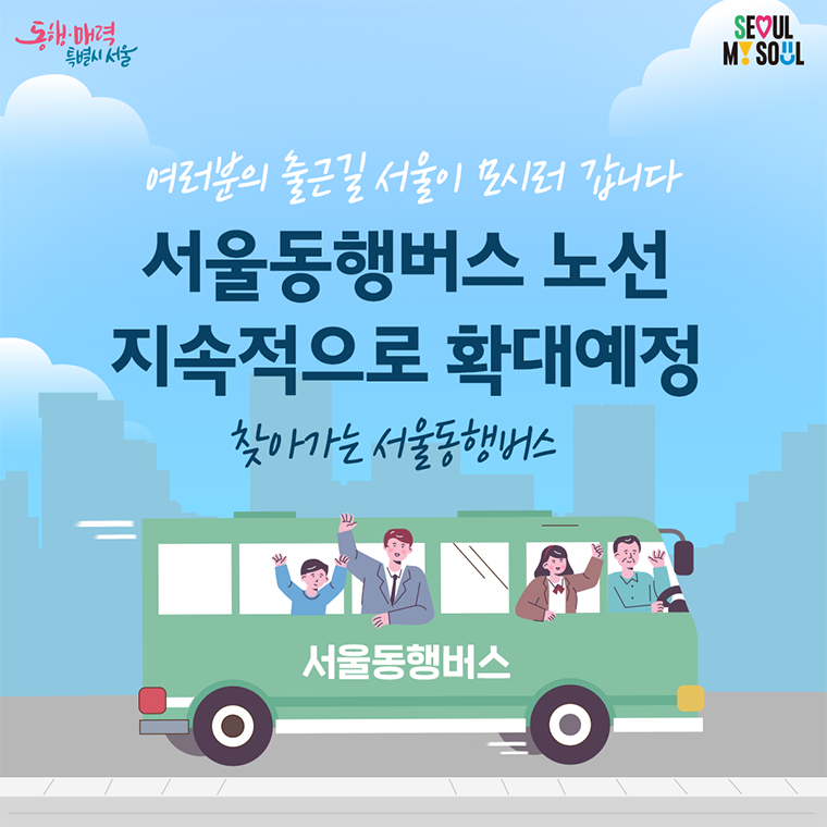 서울동행버스 노선확대 카드뉴스 9