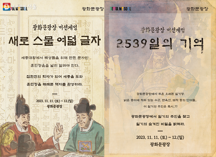 11월 11일~12일 광화문광장에서 체험형 콘텐츠 ‘광화문 미션 게임’이 진행된다. 