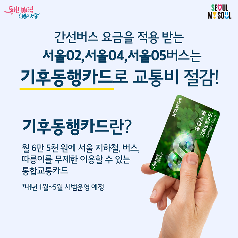 서울동행버스 노선확대 카드뉴스 8
