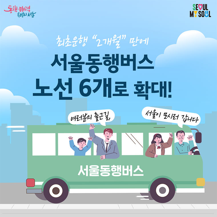 서울동행버스 노선확대 카드뉴스 1