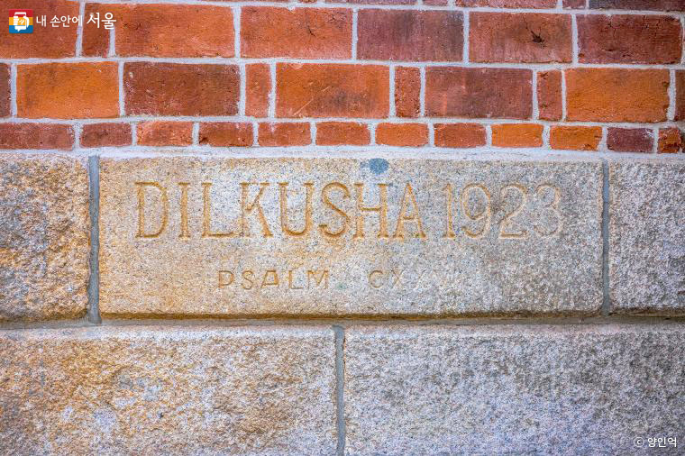 딜쿠샤 1923 시편 127편 1절 (DILKUSHA 1923 PSALM CXXVII. I)이라고 새겨져 있는 딜쿠샤 정초석.