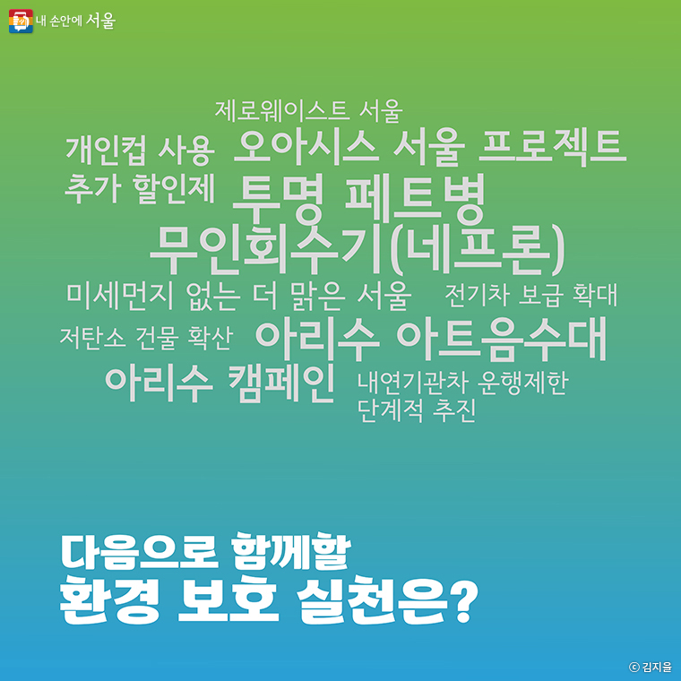 다음으로 함께할 환경 보호 실천은 ?