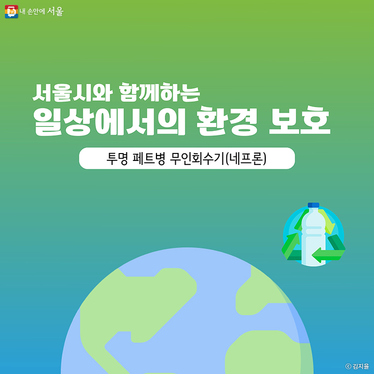 서울시와 함께하는 일상에서의 환경 보호 - 투명 페트병 무인회수기 '네프론'