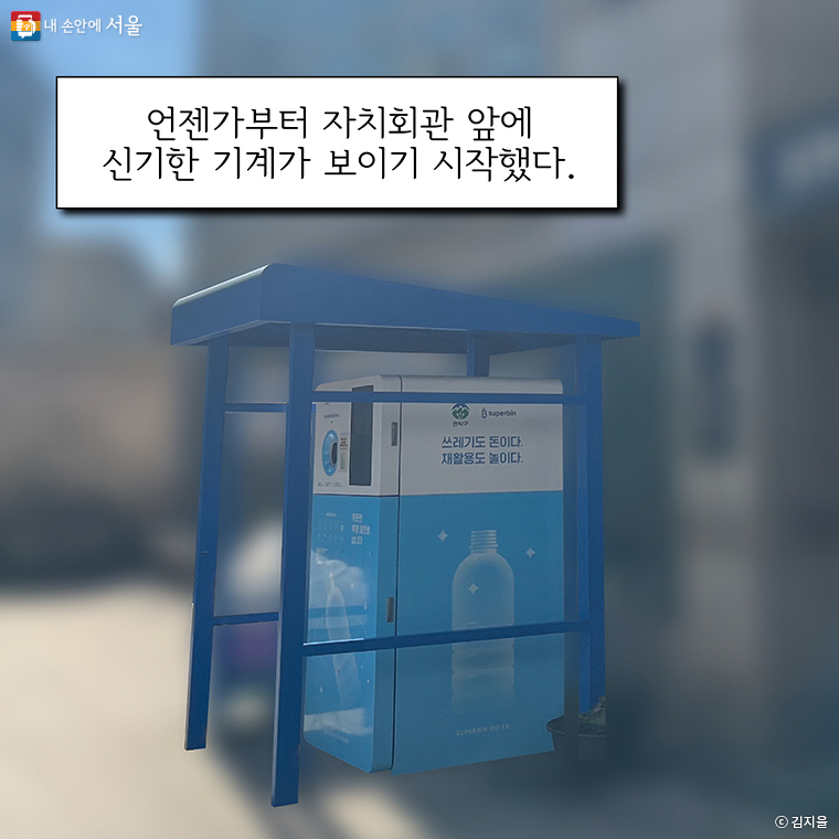 언젠가부터 자치회관 앞에 신기한 기계가 보이기 시작했다.