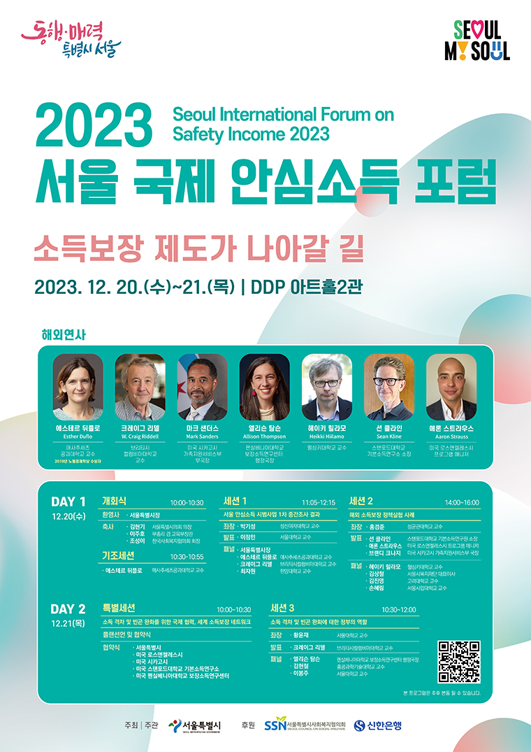 DDP 아트홀 2관에서 12월 20일, 21일 양일간 ‘2023 서울 국제 안심소득 포럼’이 개최됐다.