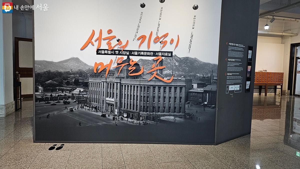 서울기록문화관은 '서울의 기억이 머무는 곳'이다. ©박단비