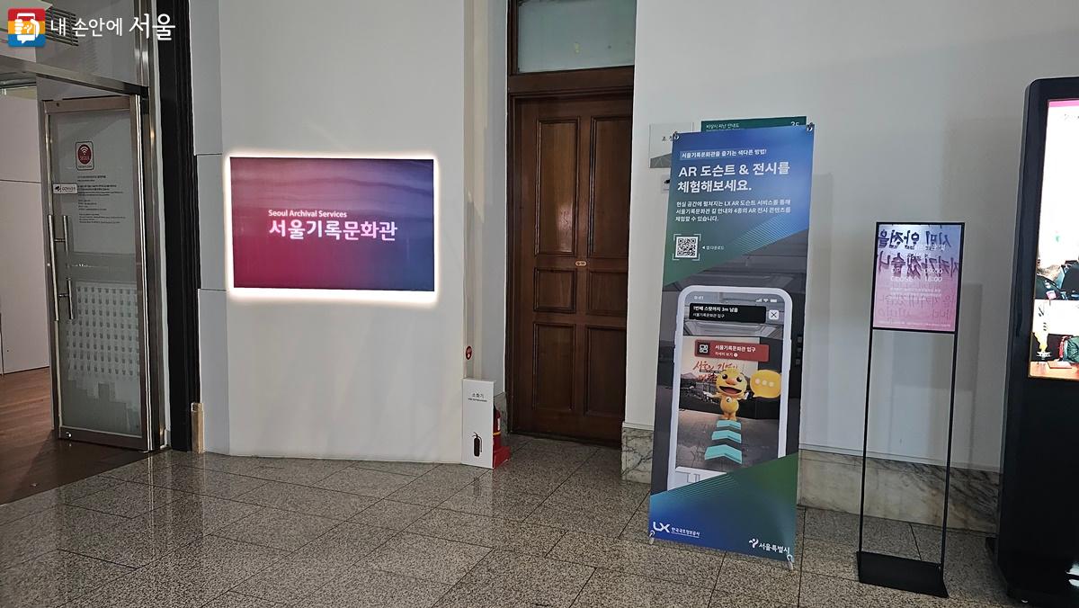 서울기록문화관 증강현실 전시 체험 서비스 안내판 ©박단비