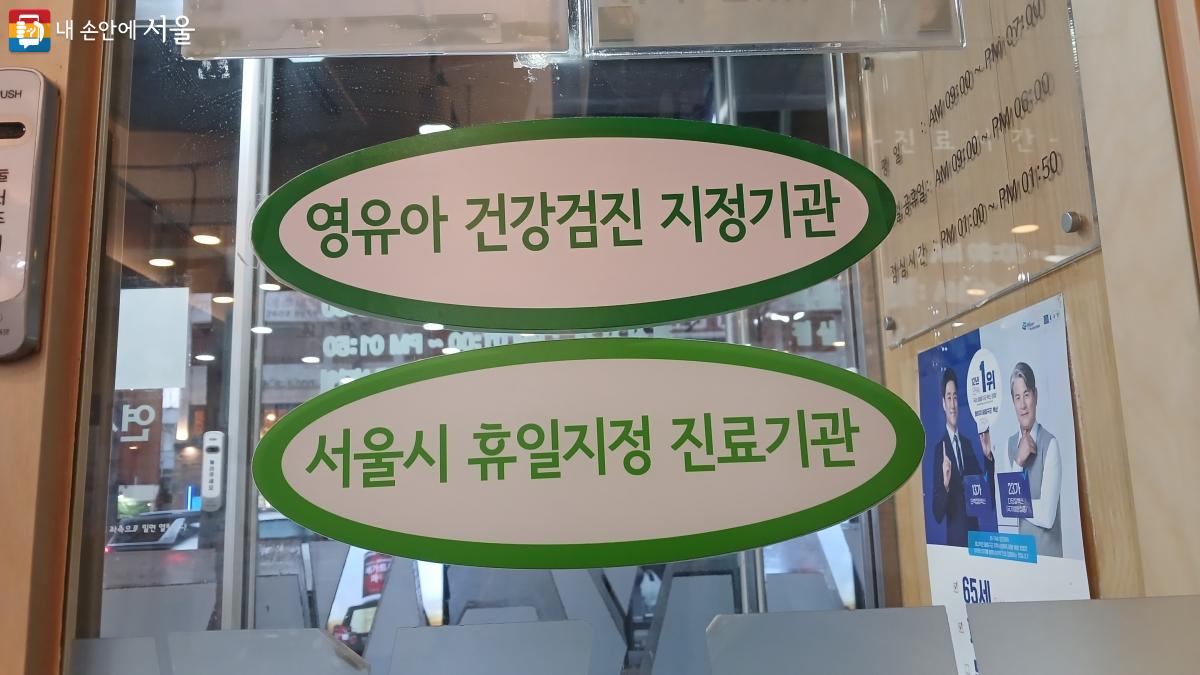 출입문에 ‘서울시 휴일 지정 진료기관’이라고 명시돼 있다. ©박분  