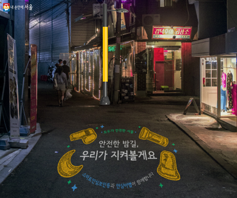 서울시는 올해부터 스마트보안등에 밤길 안전 공공디자인을 적용한다. 사진은 고보조명 그래픽 디자인(안)