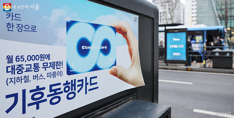 서울시 대중교통 무제한 정기권인 기후동행카드 사업에 과천시가 참여한다.