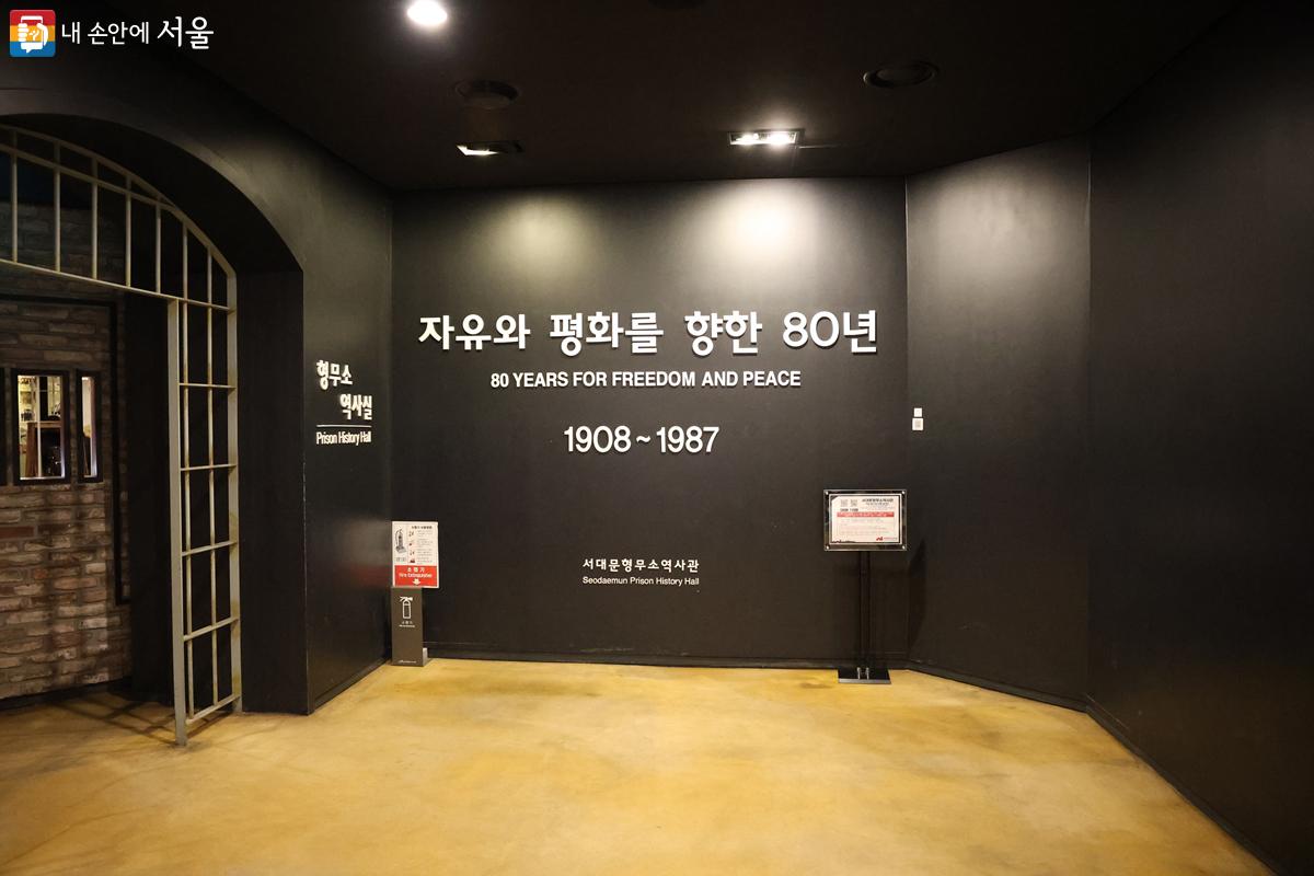 서대문형무소역사관 1층에 마련된 역사실 ©박우영