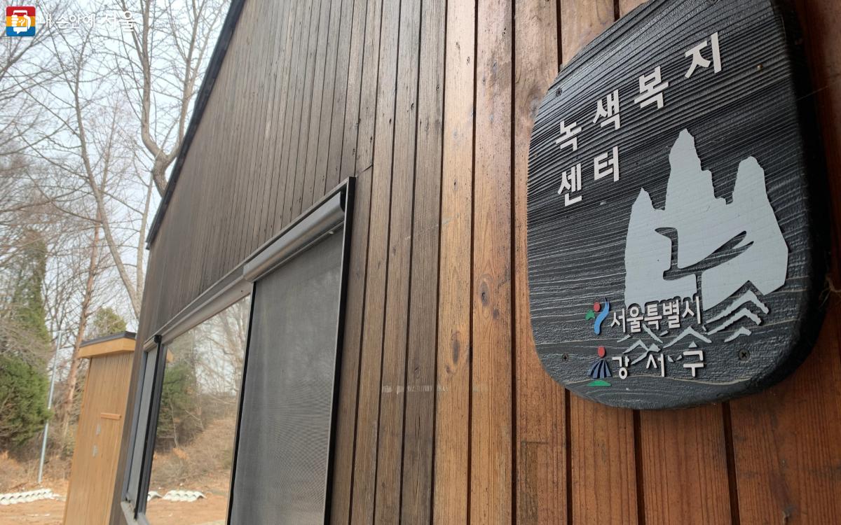 서울에는 녹색복지센터 2곳(서남권, 동북권)이 있다. ©김도연